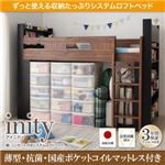 ロフトベッド【国産軽量ポケットコイルマットレス付き】【inity】ウォルナット×ブラック 棚・コンセント付きシステムロフトベッド【inity】アイニティ
