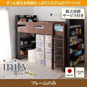 【組立設置費込】ロフトベッド【フレームのみ】【inity】ウォルナット×ブラック 棚・コンセント付きシステムロフトベッド【inity】アイニティ