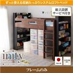 【組立設置費込】ロフトベッド【フレームのみ】【inity】ウォルナット×ブラック 棚・コンセント付きシステムロフトベッド【inity】アイニティ