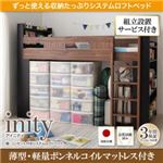 【組立設置費込】ロフトベッド【薄型軽量ボンネルコイルマットレス付き】【inity】ウォルナット×ブラック 棚・コンセント付きシステムロフトベッド【inity】アイニティ