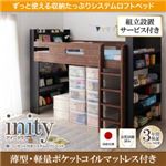 【組立設置費込】ロフトベッド【薄型軽量ポケットコイルマットレス付き】【inity】ウォルナット×ブラック 棚・コンセント付きシステムロフトベッド【inity】アイニティ