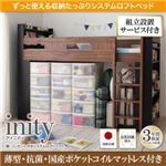 【組立設置費込】ロフトベッド【国産軽量ポケットコイルマットレス付き】【inity】ウォルナット×ブラック 棚・コンセント付きシステムロフトベッド【inity】アイニティ