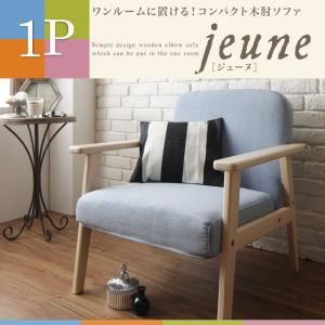 ソファー 1人掛け【jeune】ナチュラルピンク ワンルームに置ける！コンパクト木肘ソファ【jeune】ジューヌ