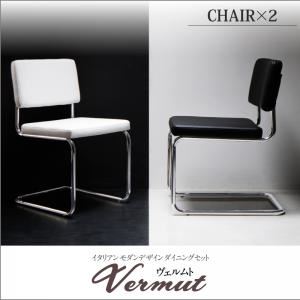 チェア2脚セット【Vermut】ホワイト イタリアン モダン デザインダイニングセット【Vermut】ヴェルムト