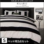布団カバーセット ベッド用3点セット シングル【rayures】ブラック モダンボーダーデザインカバーリング【rayures】レイユール