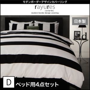 布団カバーセット ベッド用3点セット ダブル【rayures】ブラック モダンボーダーデザインカバーリング【rayures】レイユール
