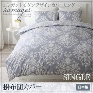 【単品】掛布団カバー シングル【ramages】ブルーグレー エレガントモダンデザインカバーリング【ramages】ラマージュ