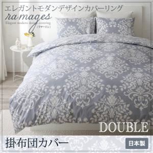 【単品】掛布団カバー ダブル【ramages】バニラベージュ エレガントモダンデザインカバーリング【ramages】ラマージュ