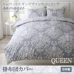 【単品】掛布団カバー クイーン【ramages】バニラベージュ エレガントモダンデザインカバーリング【ramages】ラマージュ