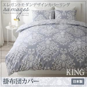 【単品】掛布団カバー キング【ramages】ブルーグレー エレガントモダンデザインカバーリング【ramages】ラマージュ