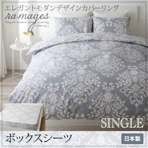 【単品】ボックスシーツ シングル【ramages】ブルーグレー エレガントモダンデザインカバーリング【ramages】ラマージュ