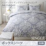 【単品】ボックスシーツ シングル【ramages】バニラベージュ エレガントモダンデザインカバーリング【ramages】ラマージュ