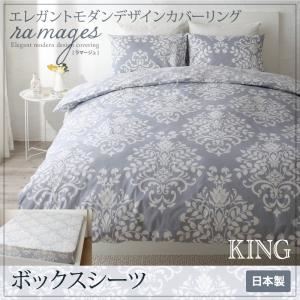 【単品】ボックスシーツ キング【ramages】バニラベージュ エレガントモダンデザインカバーリング【ramages】ラマージュ