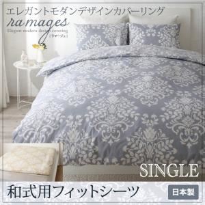 【単品】シーツ 和式用フィットシーツ シングル【ramages】バニラベージュ エレガントモダンデザインカバーリング【ramages】ラマージュ