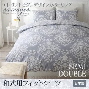 【単品】シーツ 和式用フィットシーツ セミダブル【ramages】バニラベージュ エレガントモダンデザインカバーリング【ramages】ラマージュ