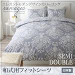 【単品】シーツ 和式用フィットシーツ セミダブル【ramages】バニラベージュ エレガントモダンデザインカバーリング【ramages】ラマージュ