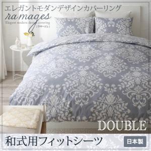 【単品】シーツ 和式用フィットシーツ ダブル【ramages】ブルーグレー エレガントモダンデザインカバーリング【ramages】ラマージュ