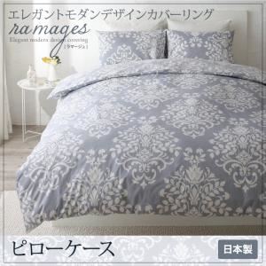 【単品】ピローケース【ramages】ブルーグレー エレガントモダンデザインカバーリング【ramages】ラマージュ
