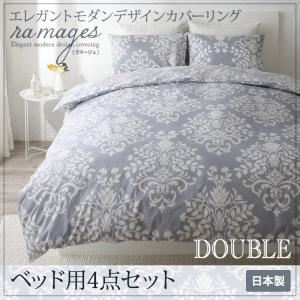 布団カバーセット ベッド用3点セット ダブル【ramages】バニラベージュ エレガントモダンデザインカバーリング【ramages】ラマージュ