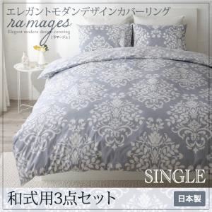布団カバーセット 和式用3点セット シングル【ramages】バニラベージュ エレガントモダンデザインカバーリング【ramages】ラマージュ
