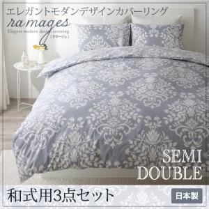 布団カバーセット 和式用3点セット セミダブル【ramages】バニラベージュ エレガントモダンデザインカバーリング【ramages】ラマージュ