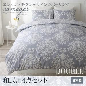 布団カバーセット 和式用3点セット ダブル【ramages】バニラベージュ エレガントモダンデザインカバーリング【ramages】ラマージュ