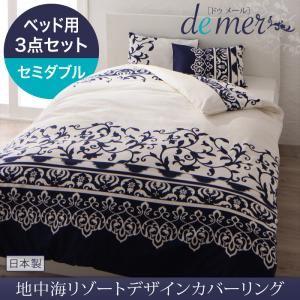 布団カバーセット ベッド用3点セット セミダブル【de mer】ナイトブルー 地中海リゾートデザインカバーリング【de mer】ドゥメール
