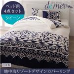 布団カバーセット ベッド用3点セット クイーン【de mer】ナイトブルー 地中海リゾートデザインカバーリング【de mer】ドゥメール