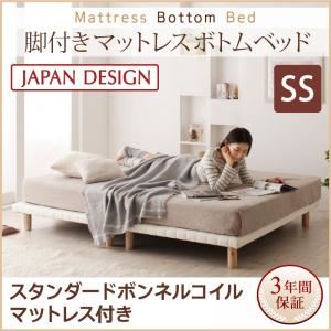 ベッド セミシングル【スタンダード ボンネルコイルマットレス付き】ホワイト 搬入・組立・簡単！選べる7つの寝心地！すのこ構造 脚付きマットレス ボトムベッド