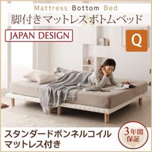 ベッド クイーン【スタンダード ボンネルコイルマットレス付き】ブラウン 搬入・組立・簡単！選べる7つの寝心地！すのこ構造 脚付きマットレス ボトムベッド