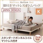 ベッド キング【スタンダード ボンネルコイルマットレス付き】ホワイト 搬入・組立・簡単！選べる7つの寝心地！すのこ構造 脚付きマットレス ボトムベッド