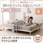 ベッド キング【スタンダード ポケットコイルマットレス付き】ブラウン 搬入・組立・簡単！選べる7つの寝心地！すのこ構造 脚付きマットレス ボトムベッド