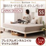 ベッド セミシングル【プレミアム ボンネルコイルマットレス付き】ホワイト 搬入・組立・簡単！選べる7つの寝心地！すのこ構造 脚付きマットレス ボトムベッド