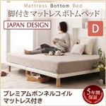ベッド ダブル【プレミアム ボンネルコイルマットレス付き】ホワイト 搬入・組立・簡単！選べる7つの寝心地！すのこ構造 脚付きマットレス ボトムベッド
