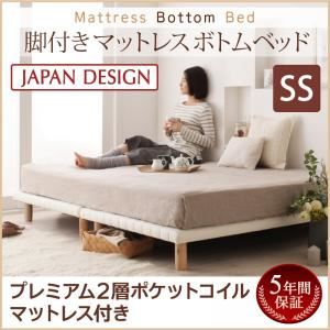 ベッド セミシングル【プレミアム 2層ポケットコイルマットレス付き】ホワイト 搬入・組立・簡単！選べる7つの寝心地！すのこ構造 脚付きマットレス ボトムベッド