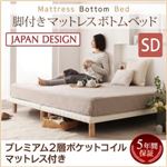 ベッド セミダブル【プレミアム 2層ポケットコイルマットレス付き】ブラウン 搬入・組立・簡単！選べる7つの寝心地！すのこ構造 脚付きマットレス ボトムベッド