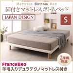 ベッド シングル【フランスベッド 羊毛デュラテクノマットレス付き】搬入・組立・簡単！選べる7つの寝心地！すのこ構造 脚付きマットレス ボトムベッド