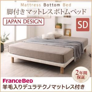 ベッド セミダブル【フランスベッド 羊毛デュラテクノマットレス付き】搬入・組立・簡単！選べる7つの寝心地！すのこ構造 脚付きマットレス ボトムベッド