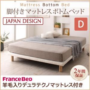 ベッド ダブル【フランスベッド 羊毛デュラテクノマットレス付き】搬入・組立・簡単！選べる7つの寝心地！すのこ構造 脚付きマットレス ボトムベッド