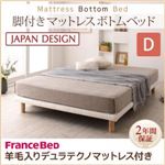 ベッド ダブル【フランスベッド 羊毛デュラテクノマットレス付き】搬入・組立・簡単！選べる7つの寝心地！すのこ構造 脚付きマットレス ボトムベッド