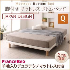 ベッド クイーン【フランスベッド 羊毛デュラテクノマットレス付き】搬入・組立・簡単！選べる7つの寝心地！すのこ構造 脚付きマットレス ボトムベッド