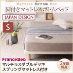ベッド シングル【フランスベッド マルチラスダブルデッキマットレス付き】搬入・組立・簡単！選べる7つの寝心地！すのこ構造 脚付きマットレス ボトムベッド