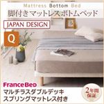 ベッド クイーン【フランスベッド マルチラスダブルデッキマットレス付き】搬入・組立・簡単！選べる7つの寝心地！すのこ構造 脚付きマットレス ボトムベッド