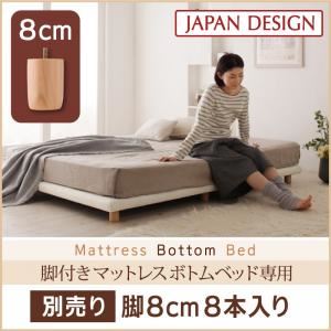 【脚のみ】高さ 8cm 8本入り 搬入・組立・簡単！選べる7つの寝心地！すのこ構造 脚付きマットレス ボトムベッド 専用 別売り 脚