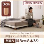 【脚のみ】高さ 8cm 8本入り 搬入・組立・簡単！選べる7つの寝心地！すのこ構造 脚付きマットレス ボトムベッド 専用 別売り 脚
