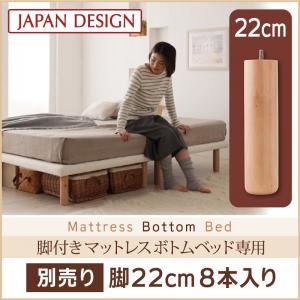 【脚のみ】高さ 22cm 8本入り 搬入・組立・簡単！選べる7つの寝心地！すのこ構造 脚付きマットレス ボトムベッド 専用 別売り 脚