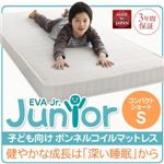 マットレス シングル【EVA】ボンネルコイル コンパクトショート アイボリー 子どもの睡眠環境を考えた 安眠マットレス 薄型・軽量・高通気【EVA】エヴァ ジュニア