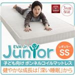 マットレス セミシングル【EVA】ボンネルコイル レギュラー アイボリー 子どもの睡眠環境を考えた 安眠マットレス 薄型・軽量・高通気【EVA】エヴァ ジュニア