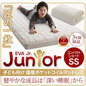 マットレス セミシングル【EVA】国産ポケットコイル コンパクトショート アイボリー 子どもの睡眠環境を考えた 日本製 安眠マットレス 抗菌・薄型・軽量【EVA】エヴァ ジュニア