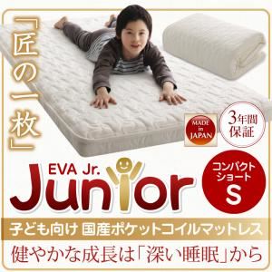 マットレス シングル【EVA】国産ポケットコイル コンパクトショート アイボリー 子どもの睡眠環境を考えた 日本製 安眠マットレス 抗菌・薄型・軽量【EVA】エヴァ ジュニア